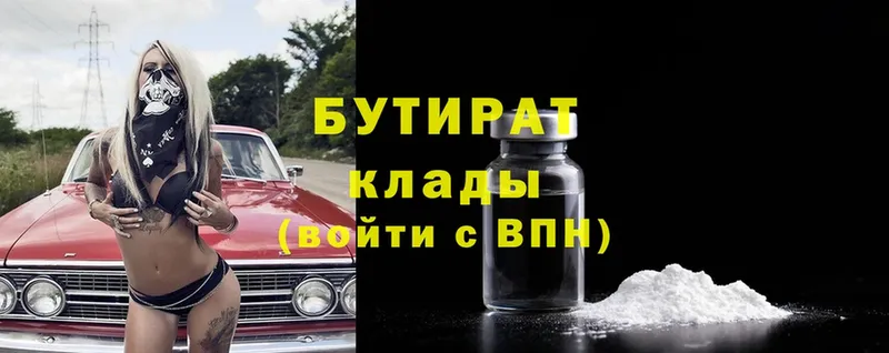 БУТИРАТ Butirat  Дмитровск 